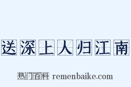送深上人归江南是什么意思的图片